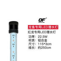 OF 龙鱼专用灯 LED灯 水中灯 红龙灯 长度115厘米  22.5W 增红 增色 发财鱼 促发色灯 鱼缸用 潜水灯 防水型