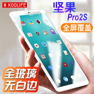 KOOLIFE 坚果PRO2S钢化膜 锤子坚果pro2s手机膜 全屏覆盖/全屏玻璃膜 手机保护膜非水凝前膜-白色