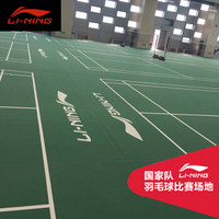 李宁（LI-NING）羽毛球地胶室内专业运动地板球馆场地垫一片场CN100