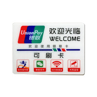 谋福 8942 店铺标识牌 门贴 (典雅白 欢迎光临 可刷卡 欢迎使用银联 24cm*17.5cm)3件装