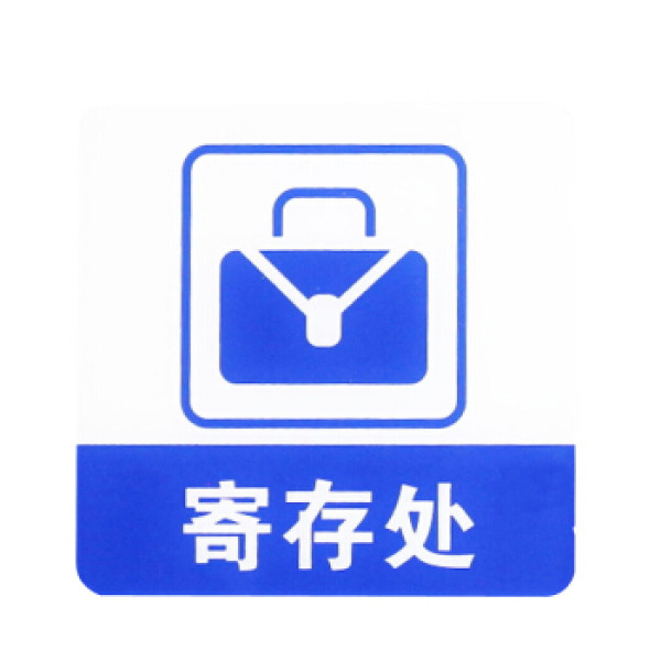 亚克力标志门贴 店铺玻璃门指示标识牌 温馨提示拍 (蓝白色 寄存处)3