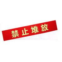谋福8140 墙贴 标识指示牌 安全指示牌 (醒目红 禁止堆放 5件装)