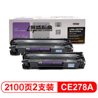 莱盛LSWL-CE278A 粉盒二支装黑色打印机硒鼓（适用惠普P1566/P1606dnf/M1536dnf CanonLBP-6200d）