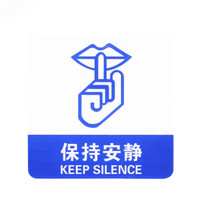 谋福 8997 亚克力标志门贴 店铺玻璃门指示标识牌 温馨提示拍 （蓝白色 保持安静）3件装
