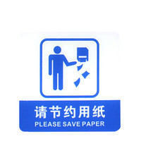 谋福 8935 宾馆 亚克力指示牌 标识牌警示牌 提示牌 墙贴 (请节约用纸 100*100mm)3件装