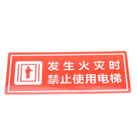 谋福 8142 墙贴 标识指示牌 安全指示牌 (醒目红 发生火灾时 禁止使用电梯 5件装)