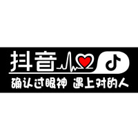 车动力 抖音车贴汽车贴纸反光贴文字 抖音同款汽车用品车贴纸 单行字:确认过眼神 遇上对的人 抖音车贴