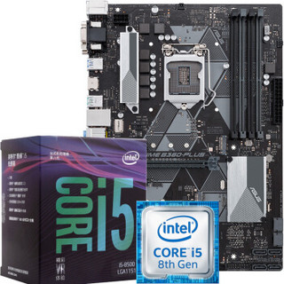 华硕（ASUS）PRIME B360-PLUS主板(Intel B360/LGA 1151)+英特尔 i5 8500处理器 板U套装/主板+CPU套装