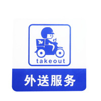谋福 8966 亚克力标志门贴 店铺玻璃门指示标识牌 温馨提示拍 (蓝白色 外送服务)3件装
