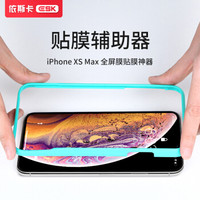 依斯卡(ESK) 苹果iphoneXsMax贴膜神器 6.5英寸苹果新机6D曲面全屏贴膜助手 JM503