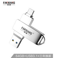 梵想(FANXIANG)64GB Type-C USB3.1 手机U盘 F373 安卓手机电脑两用优盘