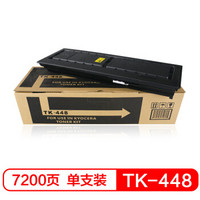 彩格 TK448黑色墨粉盒 TK-448碳粉(适用京瓷Taskalfa/KM180/181/220/221复印件墨粉组件）
