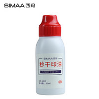 SIMAA 西玛 50ml秒干印油 财务办公印章专用红色9813