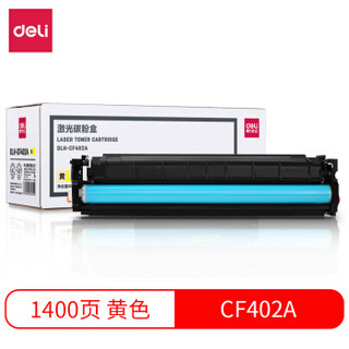 得力(deli)DLH-CF402A 201A 黄色硒鼓粉盒（适用惠普M252dn/M252n/M277dw/M277n/M274n）