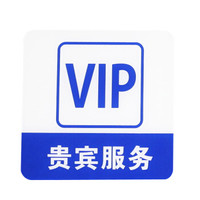 谋福 8955 亚克力标志门贴 店铺玻璃门指示标识牌 温馨提示拍 (蓝白色 贵宾服务)3件装