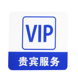 谋福 8955 亚克力标志门贴 店铺玻璃门指示标识牌 温馨提示拍 （蓝白色 贵宾服务）3件装
