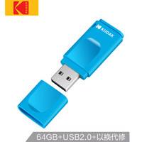 柯达(Kodak) 64GB USB2.0 U盘 心动系列K232 宝石蓝 防震 车载U盘  独立防尘盖设计优盘