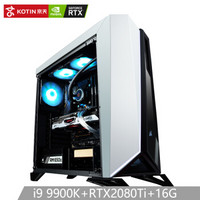 KOTIN 京天 Victory V98 i9 9900K/RTX2080Ti/Z390/16G DDR4/512G台式Apex英雄吃鸡游戏组装电脑主机UPC