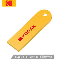 柯达(Kodak) 64GB USB2.0 U盘 心动系列K212 柯达黄 防水防震 车载迷你U盘