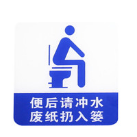 谋福 8951 亚克力标志门贴 店铺玻璃门指示标识牌 温馨提示拍 (蓝白色 便后请冲水 废纸扔纸篓)3件装