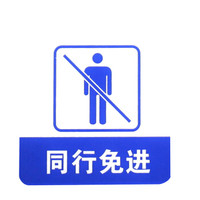 谋福 8957 亚克力标志门贴 店铺玻璃门指示标识牌 温馨提示拍 (蓝白色 同行免进)3件装