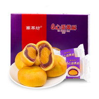南萃坊Q心紫薯味蛋黄酥660g手工雪媚娘办公室食品糕点休闲美食