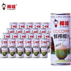 椰娃 海南正宗鲜榨椰汁245ML*24铁罐装 整箱  生榨椰子汁椰奶植物蛋白饮料 *3件