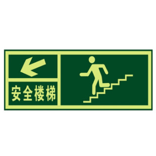 地滑强夜光墙贴夜光防水耐磨警示地贴提示牌贴纸qt2左下楼梯安全出口
