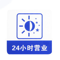 谋福 8975 克力标志门贴 店铺玻璃门指示标识牌 温馨提示拍 (蓝白色 24小时营业)3件装