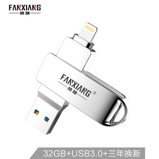 梵想（FANXIANG）32GB Lightning USB3.0 苹果U盘 F383 高速手机电脑两用优盘
