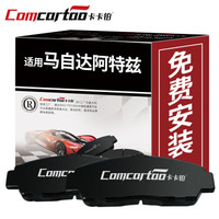 卡卡铂陶瓷刹车片前片马自达阿特兹原装原厂升级刹车皮 CCB60104 纳智捷大7/大7MPV CCB60060厂家直发