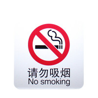 谋福 8937 宾馆 亚克力指示牌 标识牌警示牌 提示牌 墙贴 （白底 请勿吸烟 100*100mm）3件装