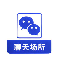 谋福 8953 亚克力标志门贴 店铺玻璃门指示标识牌 温馨提示拍 (蓝白色 聊天场所)3件装