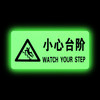 谋福 8119夜光地贴 荧光安全出口 疏散标识指示牌 方向指示牌 （带三角全夜光小心台阶 5件装）