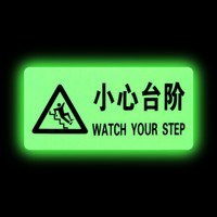 谋福 8119夜光地贴 荧光安全出口 疏散标识指示牌 方向指示牌 (带三角全夜光小心台阶 5件装)