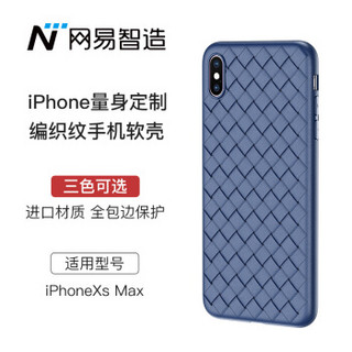 网易严选 网易智造 iPhoneXs Max手机壳 编织纹 软壳 全包 防摔 耐磨 深海蓝