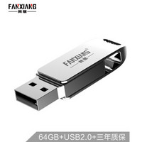 梵想(FANXIANG)64GB USB2.0 U盘 F205 金属旋转 电脑车载两用优盘