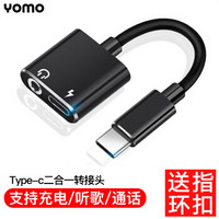 YOMO Type-C转接头3.5mm耳机转换器手机音频线听歌充电二合一适用小米6x/8/mix3/note3华为P20/Mate20Pro