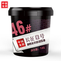 龙润“长征1号”高性能抗磨液压油 46# 16L 汽车用品