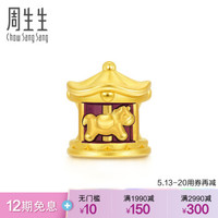 周生生 CHOW SANG SANG 黄金足金Charme串珠系列旋转木马转运珠 90054C