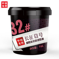 longrun 龙润 润滑油 龙润“长征1号”高性能抗磨液压油 32# 16L 汽车用品