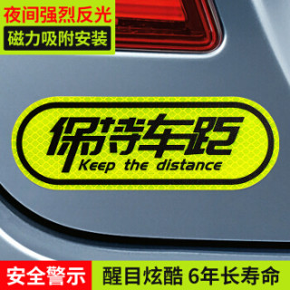 保持车距(17x6cm)钢铁车身适用 预防追尾安全警示划痕遮盖 荧光个性