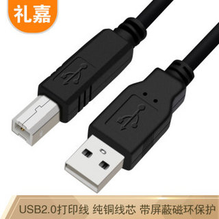 礼嘉 高速USB2.0打印机数据线 1.5米纯铜线芯屏蔽方口 佳能惠普爱普生打印机电源连接线A公对B公黑色LJ-U015H