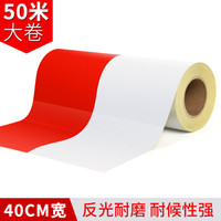 趣行 红白双色反光条 宽40cm长50米 安全区警戒线标识 电线杆墙贴地板贴标志 反光膜警示胶带