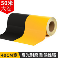 趣行 黄黑双色反光条 宽40cm长50米 安全区警戒线标识 电线杆墙贴地板贴标志 反光膜警示胶带