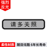 3M 柔性钻石级汽车反光安全警示车贴 请多关照 钻石白色（20x5cm）电动车摩托车装饰贴 防追尾贴纸