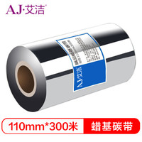 艾洁 蜡基碳带110mm*300m 精品蜡基碳带 蜡基条码打印机专用色带 打印机色带 标签带