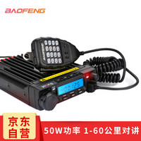 宝锋 BAOFENG BF-9500 车载对讲机 1-50公里 50W大功率商用民用手台 户外海作业 越野车队调度