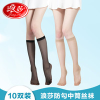 浪莎中筒丝袜女短款超薄防勾丝肉色半截隐形小腿中长袜子 黑肤各5双 均码