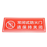 谋福 8144 墙贴 标识指示牌 安全指示牌 (醒目红 常闭式防火门 请保持关闭 5件装)